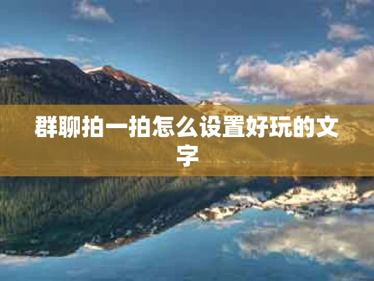 群聊拍一拍怎么设置好玩的文字