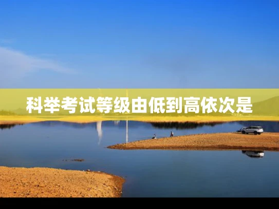科举考试等级由低到高依次是