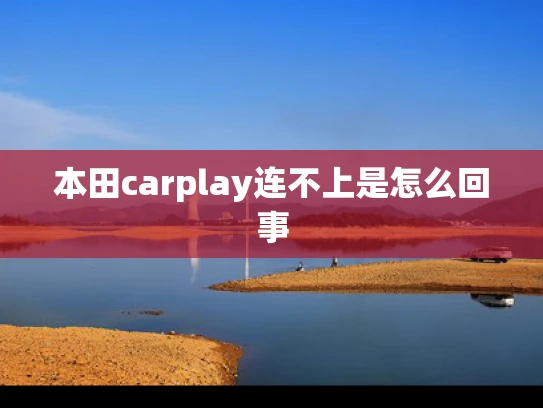 本田carplay连不上是怎么回事