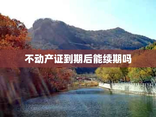 不动产证到期后能续期吗