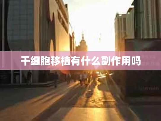 干细胞移植有什么副作用吗