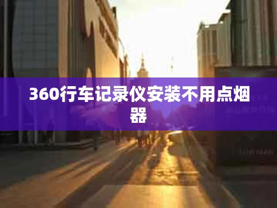 360行车记录仪安装不用点烟器