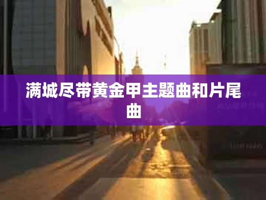 满城尽带黄金甲主题曲和片尾曲