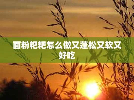 面粉粑粑怎么做又蓬松又软又好吃