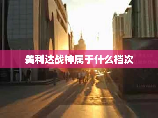 美利达战神属于什么档次