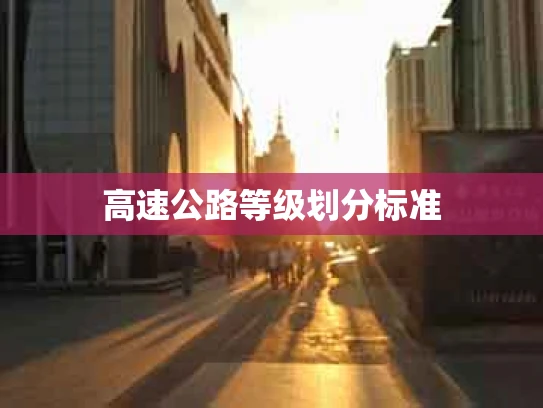 高速公路等级划分标准