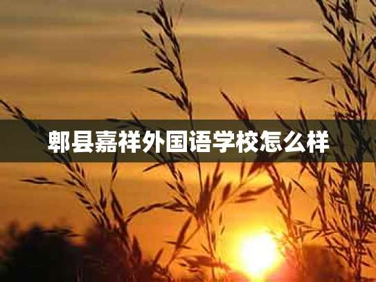 郫县嘉祥外国语学校怎么样