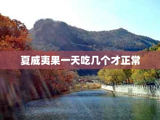 夏威夷果一天吃几个才正常
