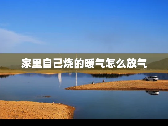 家里自己烧的暖气怎么放气