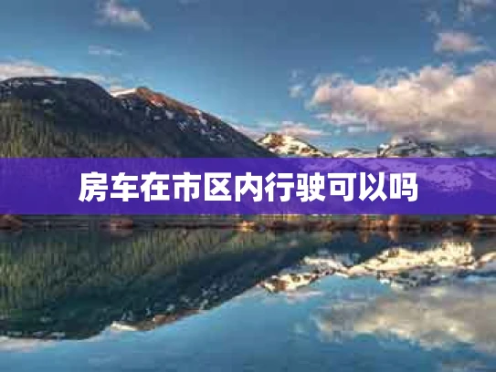 房车在市区内行驶可以吗