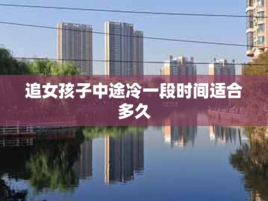 追女孩子中途冷一段时间适合多久
