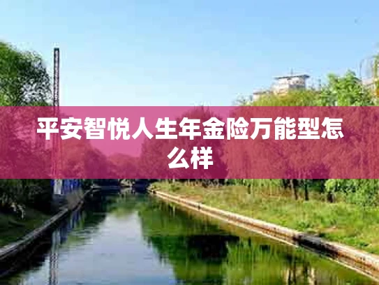 平安智悦人生年金险万能型怎么样