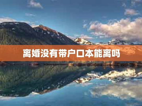 离婚没有带户口本能离吗