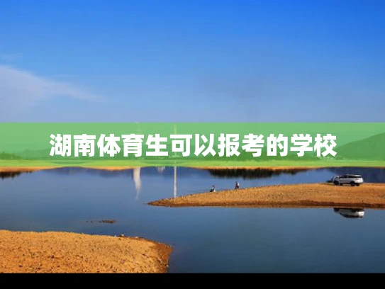 湖南体育生可以报考的学校