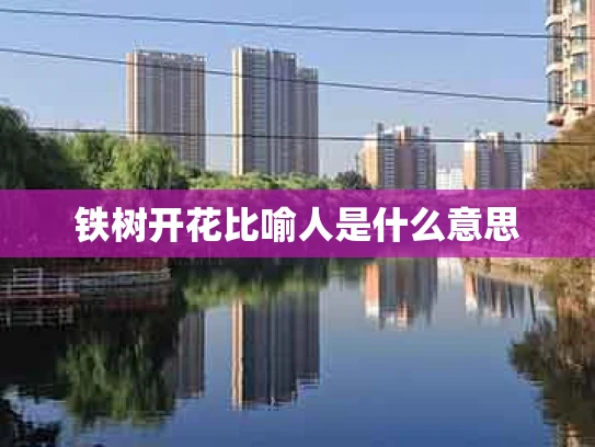 铁树开花比喻人是什么意思