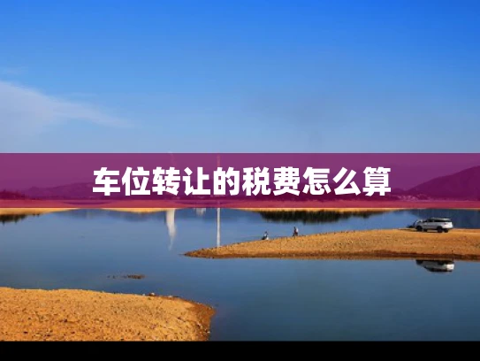 车位转让的税费怎么算
