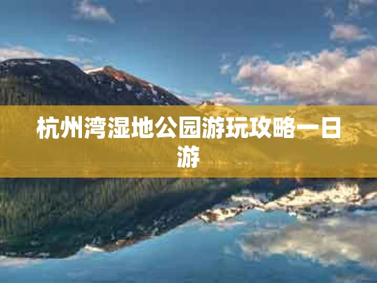 杭州湾湿地公园游玩攻略一日游