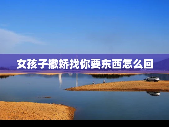女孩子撒娇找你要东西怎么回