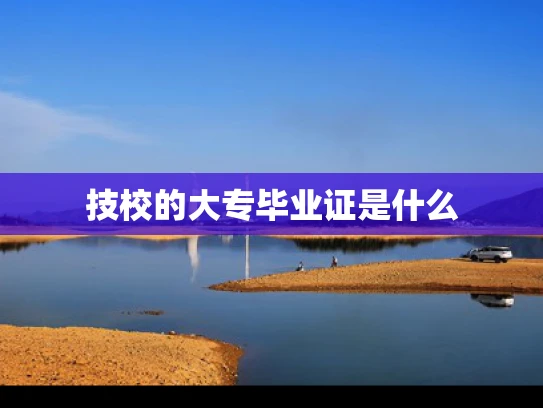 技校的大专毕业证是什么