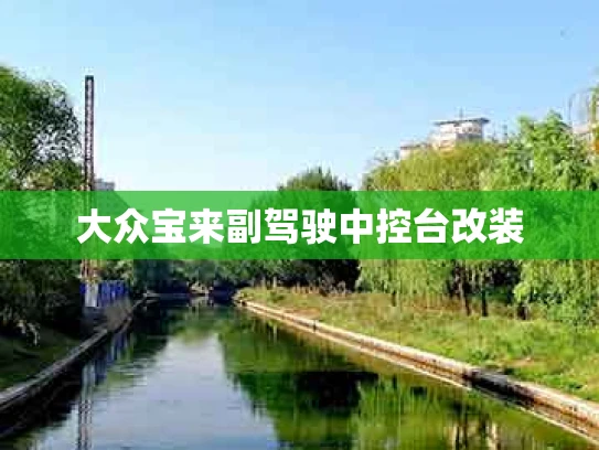 大众宝来副驾驶中控台改装