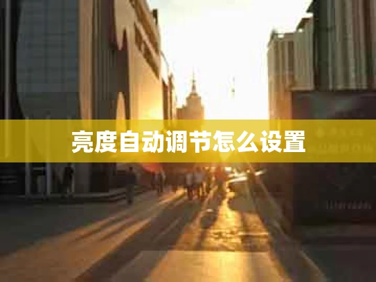 亮度自动调节怎么设置