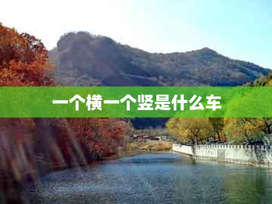 一个横一个竖是什么车