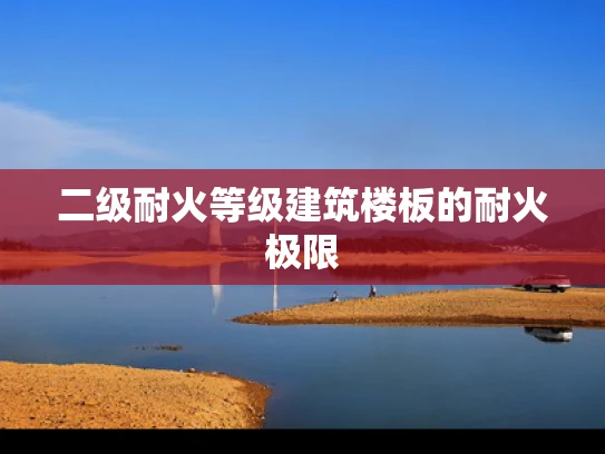 二级耐火等级建筑楼板的耐火极限