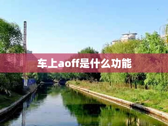 车上aoff是什么功能