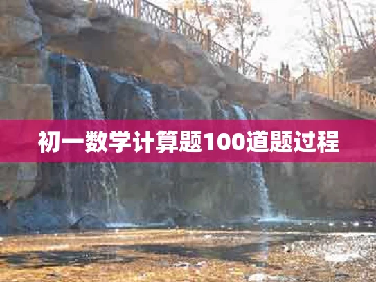 初一数学计算题100道题过程
