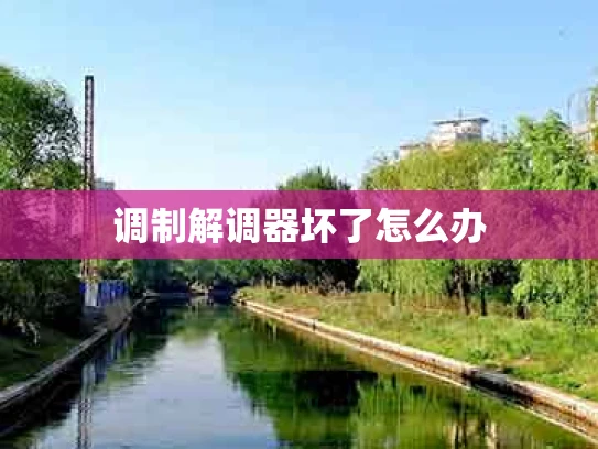 调制解调器坏了怎么办