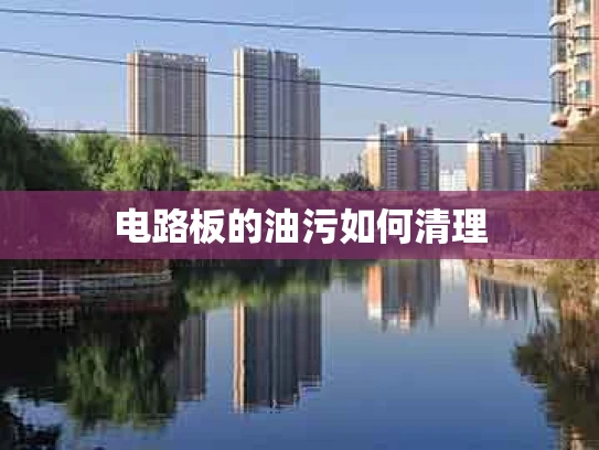 电路板的油污如何清理