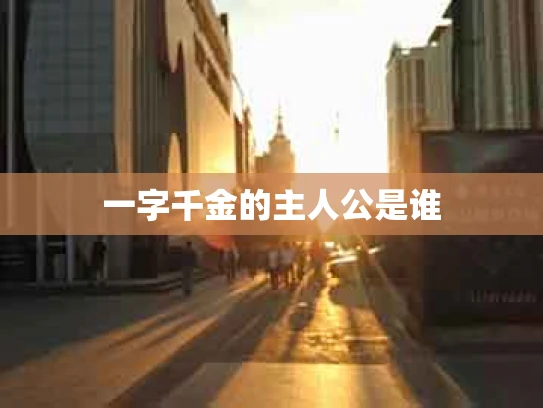 一字千金的主人公是谁