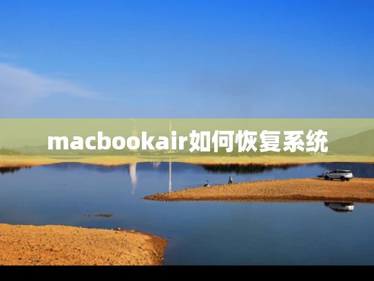macbookair如何恢复系统