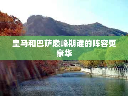 皇马和巴萨巅峰期谁的阵容更豪华