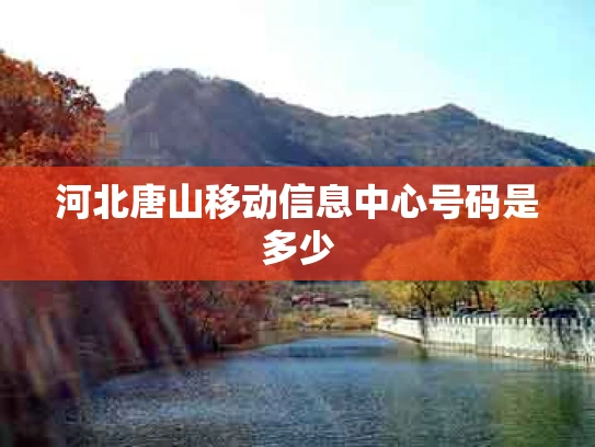 河北唐山移动信息中心号码是多少