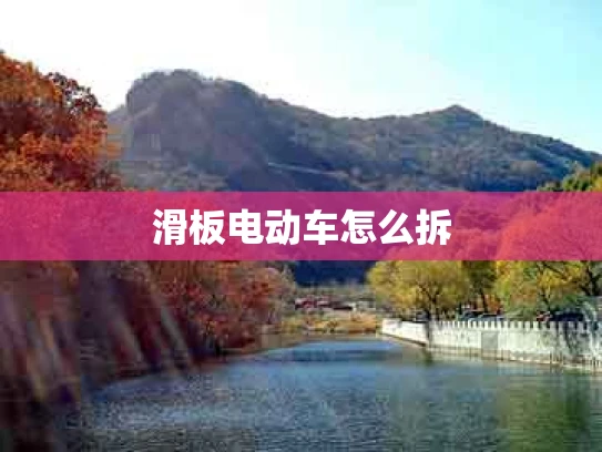 滑板电动车怎么拆