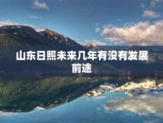 山东日照未来几年有没有发展前途