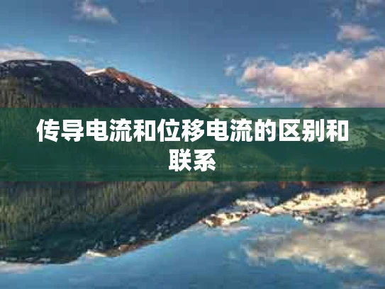 传导电流和位移电流的区别和联系