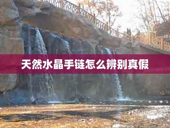 天然水晶手链怎么辨别真假