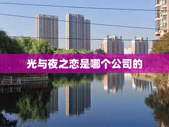 光与夜之恋是哪个公司的