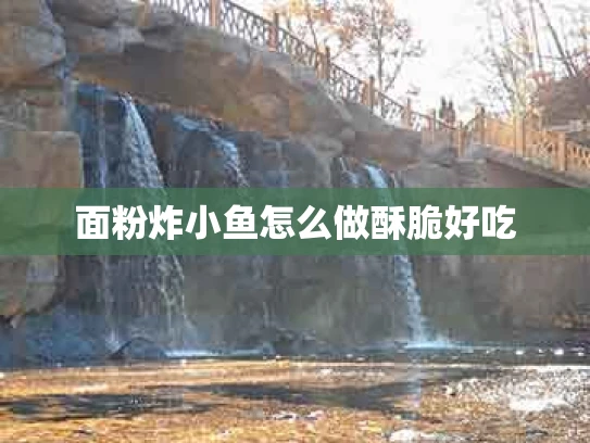 面粉炸小鱼怎么做酥脆好吃