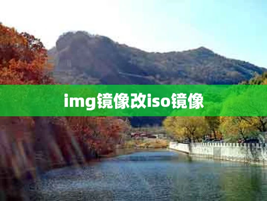 img镜像改iso镜像