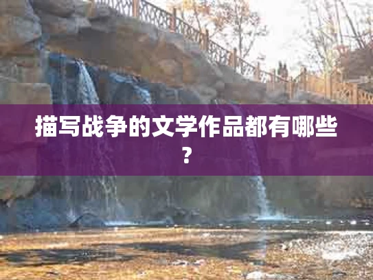 描写战争的文学作品都有哪些?