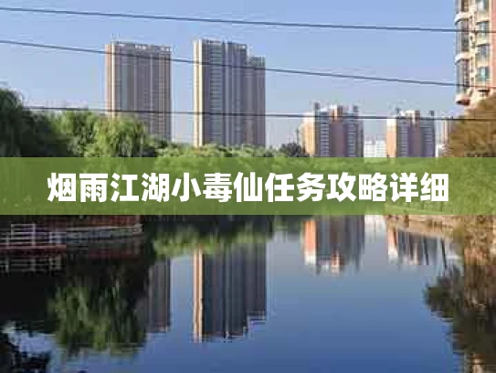 烟雨江湖小毒仙任务攻略详细
