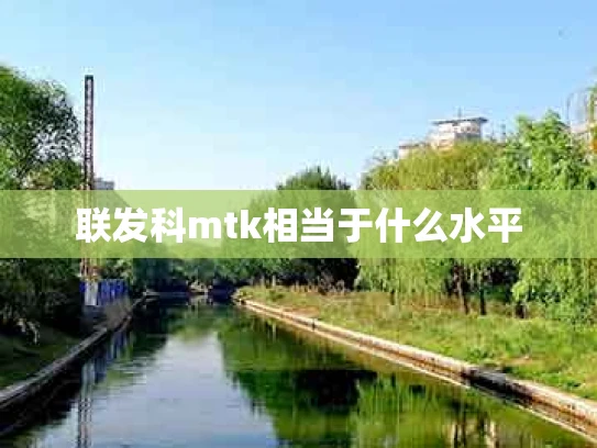 联发科mtk相当于什么水平