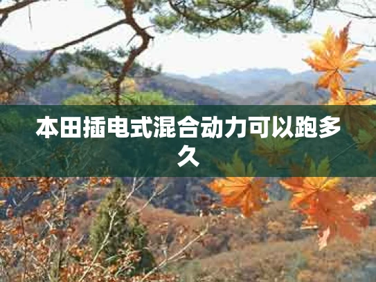 本田插电式混合动力可以跑多久