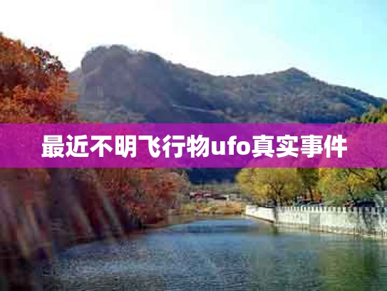 最近不明飞行物ufo真实事件