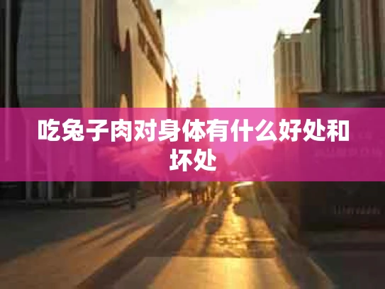 吃兔子肉对身体有什么好处和坏处