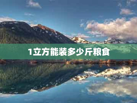 1立方能装多少斤粮食