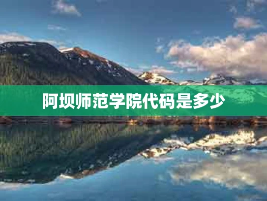 阿坝师范学院代码是多少